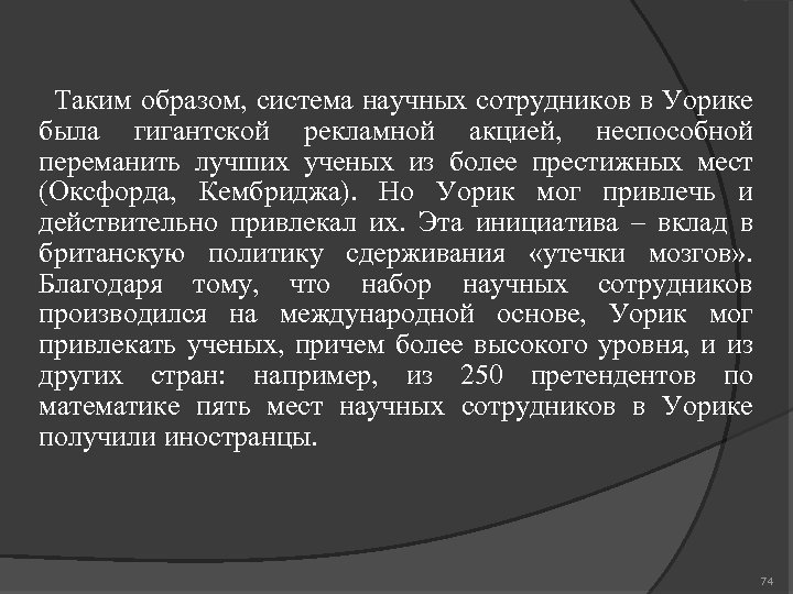 Таким образом, система научных сотрудников в Уорике была гигантской рекламной акцией, неспособной переманить лучших