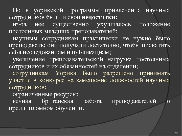 Но в уорикской программы привлечения научных сотрудников были и свои недостатки: из за нее