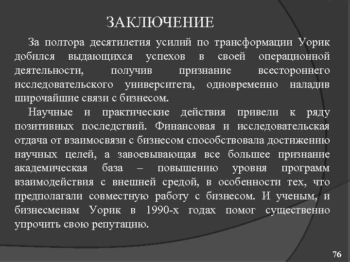 ЗАКЛЮЧЕНИЕ За полтора десятилетия усилий по трансформации Уорик добился выдающихся успехов в своей операционной