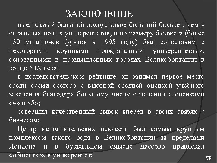 ЗАКЛЮЧЕНИЕ имел самый большой доход, вдвое больший бюджет, чем у остальных новых университетов, и