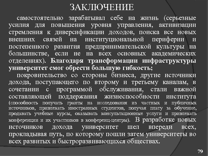 ЗАКЛЮЧЕНИЕ самостоятельно зарабатывал себе на жизнь (серьезные усилия для повышения уровня управления, активизации стремления