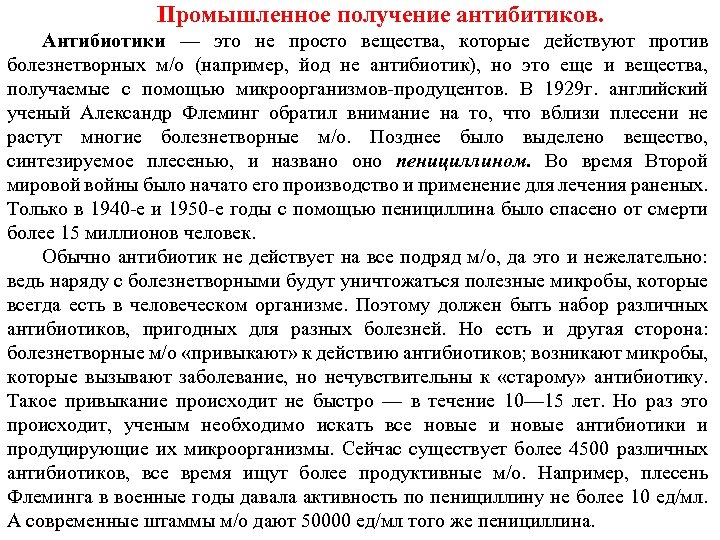 Промышленное получение антибитиков. Антибиотики — это не просто вещества, которые действуют против болезнетворных м/о