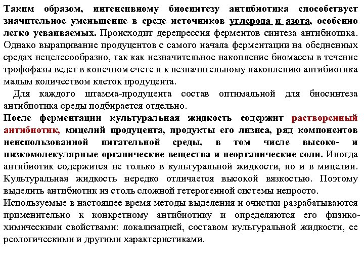 Таким образом, интенсивному биосинтезу антибиотика способствует значительное уменьшение в среде источников углерода и азота,