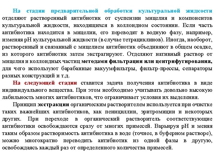 На стадии предварительной обработки культуральной жидкости отделяют растворенный антибиотик от суспензии мицелия и компонентов