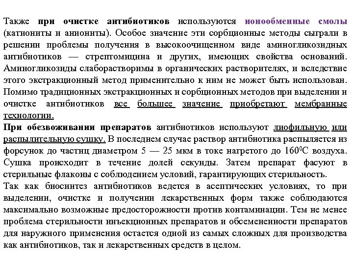 Также при очистке антибиотиков используются ионообменные смолы (катиониты и аниониты). Особое значение эти сорбционные