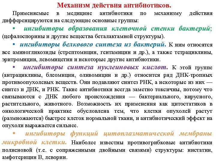 Механизм действия антибиотиков. Применяемые в медицине антибиотики по дифференцируются на следующие основные группы: механизму