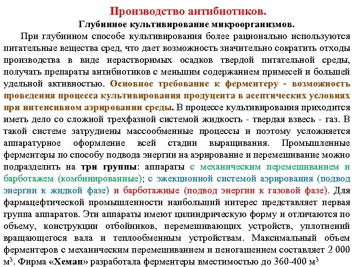 Производство антибиотиков. Глубинное культивирование микроорганизмов. При глубинном способе культивирования более рационально используются питательные вещества