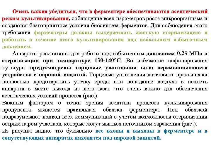 Очень важно убедиться, что в ферментере обеспечиваются асептический режим культивирования, соблюдение всех параметров роста