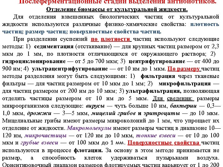 Послеферментационные стадии выделения антибиотиков. Отделение биомассы от культуральной жидкости. Для отделения взвешенных биологических частиц