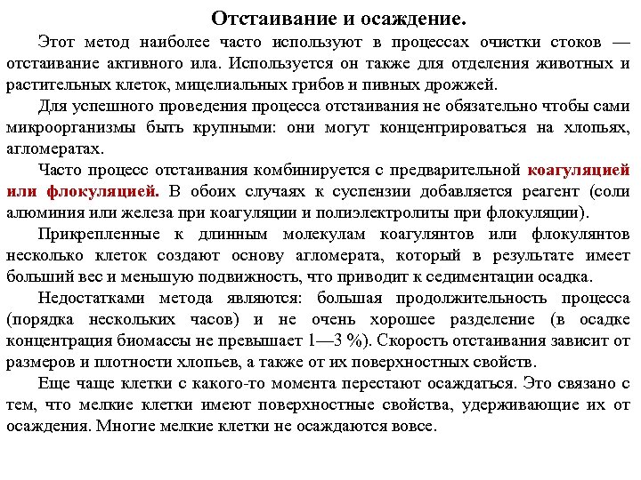 Отстаивание и осаждение. Этот метод наиболее часто используют в процессах очистки стоков — отстаивание