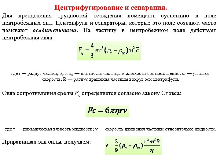 Скорость седиментации частиц. Центробежная сила формула центрифуги. Производительность центрифуги. Силы в центрифуге. Скорость центрифугирования.