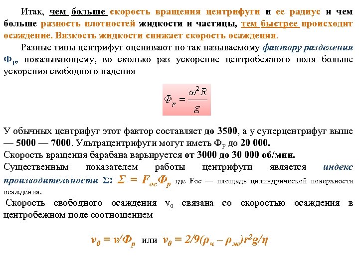 Итак, чем больше скорость вращения центрифуги и ее радиус и чем больше разность плотностей