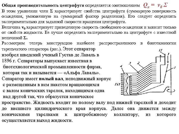 Общая производительность центрифуги определяется соотношением Qx = v 0 Σ В этом уравнении член