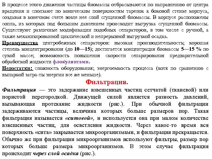 В процессе этого движения частицы биомассы отбрасываются по направлению от центра вращения и сползают