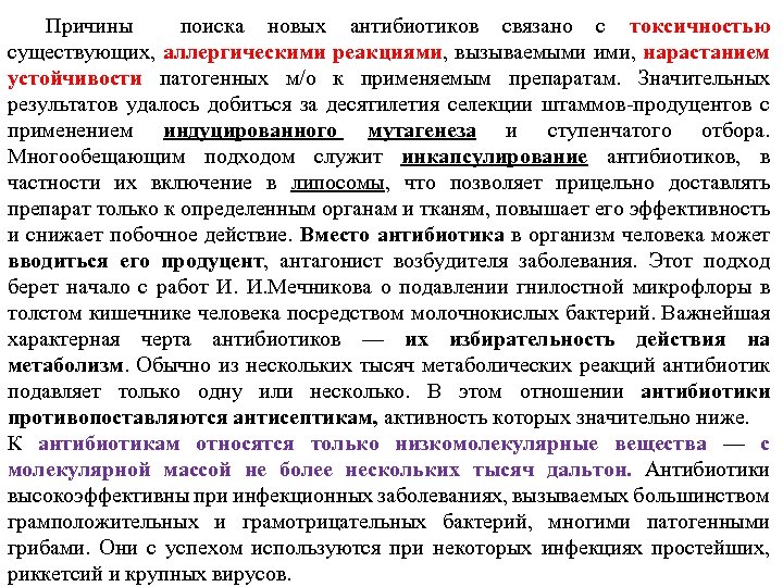 Причины поиска новых антибиотиков связано с токсичностью существующих, аллергическими реакциями, вызываемыми ими, нарастанием устойчивости