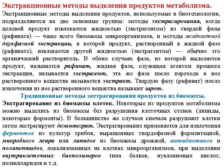 Экстракционные методы выделения продуктов метаболизма. Экстракционные методы выделения продуктов, используемые в биотехнологии, подразделяются на