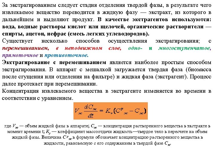 Процессы с твердой фазой. Процесс экстрагирования. Основные стадии экстракции. Фазы экстракции.