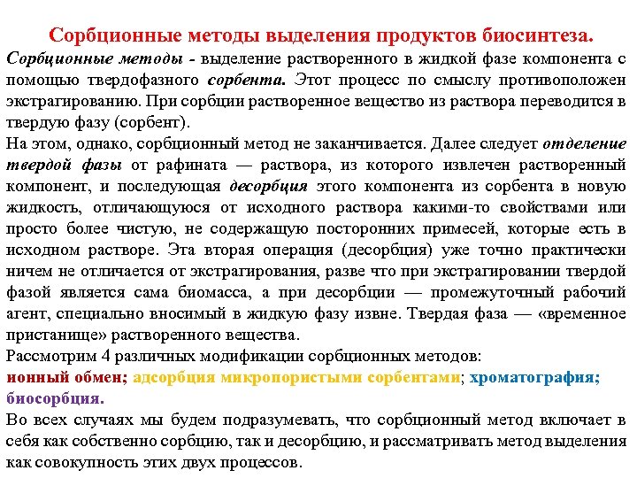 Сорбционные методы выделения продуктов биосинтеза. Сорбционные методы - выделение растворенного в жидкой фазе компонента