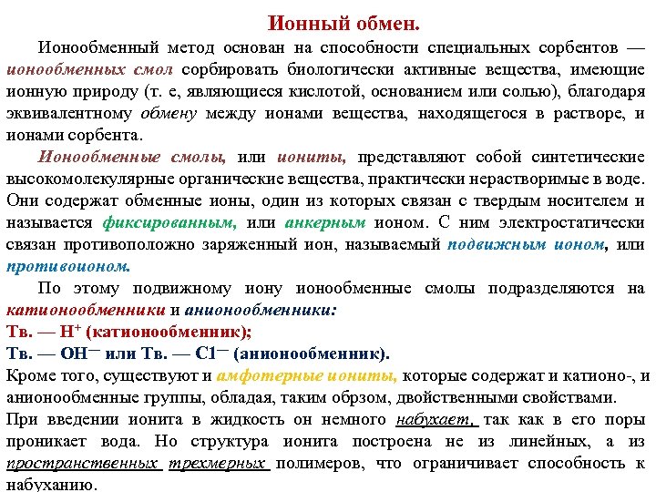 Ионный обмен. Ионообменный метод основан на способности специальных сорбентов — ионообменных смол сорбировать биологически