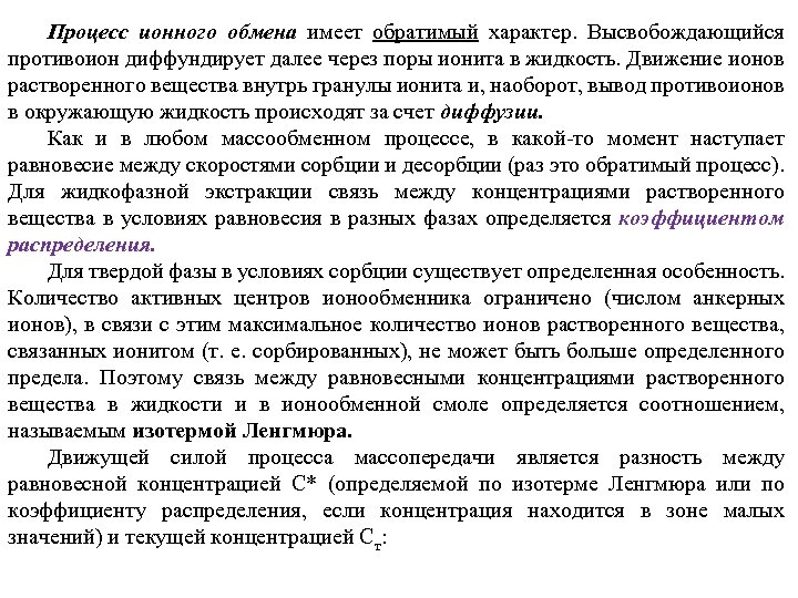 Процесс ионного обмена имеет обратимый характер. Высвобождающийся противоион диффундирует далее через поры ионита в