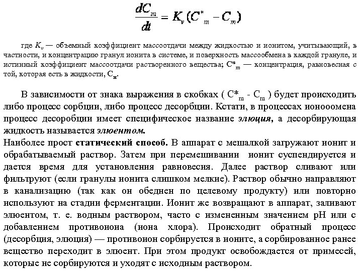 где Kv — объемный коэффициент массоотдачи между жидкостью и ионитом, учитывающий, в частности, и