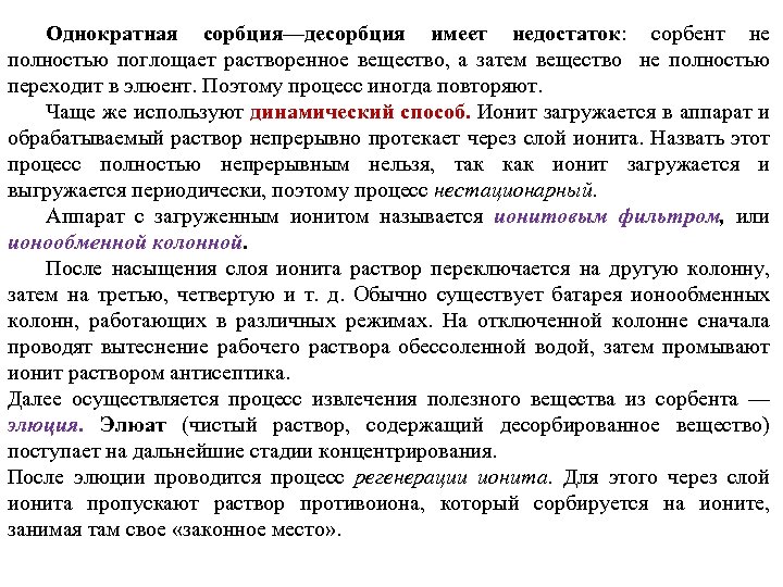 Однократная сорбция—десорбция имеет недостаток: сорбент не полностью поглощает растворенное вещество, а затем вещество не