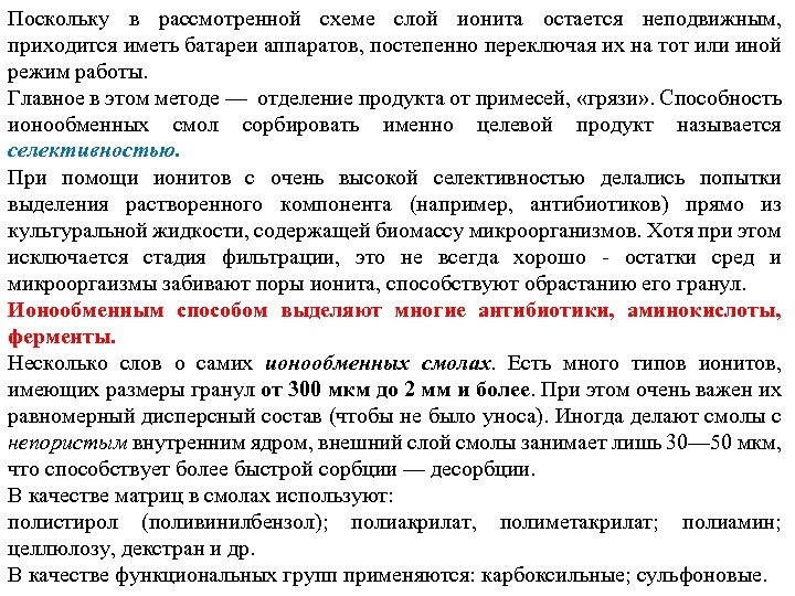 Поскольку в рассмотренной схеме слой ионита остается неподвижным, приходится иметь батареи аппаратов, постепенно переключая