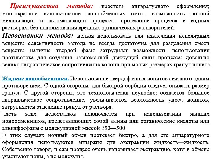  Преимущества метода: простота аппаратурного оформления; многократное использование ионообменных смол; возможность полной механизации и