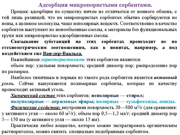 Адсорбция микропористыми сорбентами. Процесс адсорбции по существу ничем не отличается от ионного обмена, с