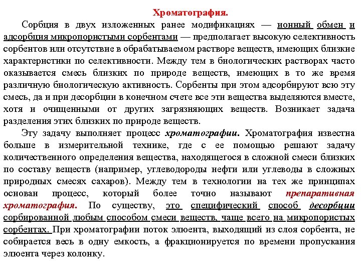 Хроматография. Сорбция в двух изложенных ранее модификациях — ионный обмен и адсорбция микропористыми сорбентами