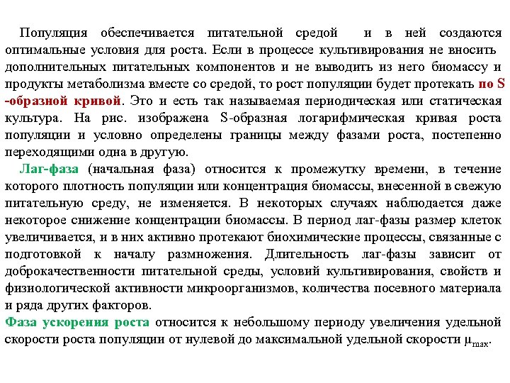 Популяция обеспечивается питательной средой и в ней создаются оптимальные условия для роста. Если в