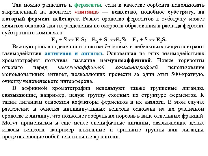 Так можно разделять и ферменты, если в качестве сорбента использовать закрепленный на носителе «лиганд»