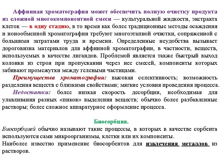 Аффинная хроматография может обеспечить полную очистку продукта из сложной многокомпонентной смеси — культуральной жидкости,