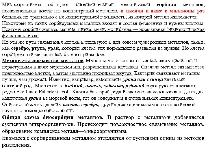 Микроорганизмы обладают биохимическими механизмами сорбции металлов, позволяющими достигать концентраций металлов, в тысячи и даже