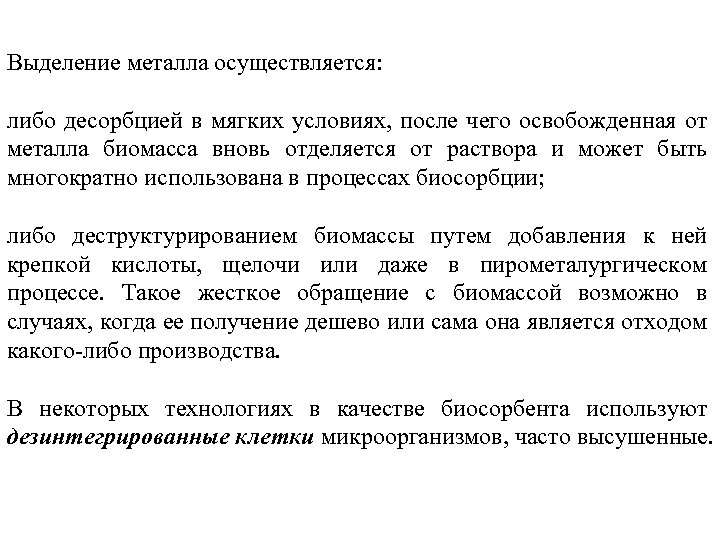 Выделение металла осуществляется: либо десорбцией в мягких условиях, после чего освобожденная от металла биомасса