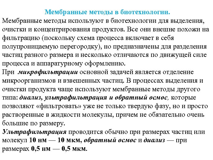 Мембранные методы в биотехнологии. Мембранные методы используют в биотехнологии для выделения, очистки и концентрирования