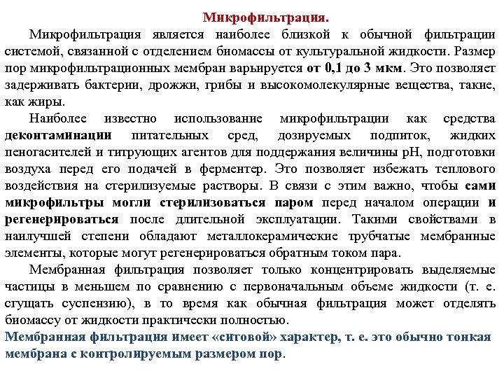 Микрофильтрация является наиболее близкой к обычной фильтрации системой, связанной с отделением биомассы от культуральной