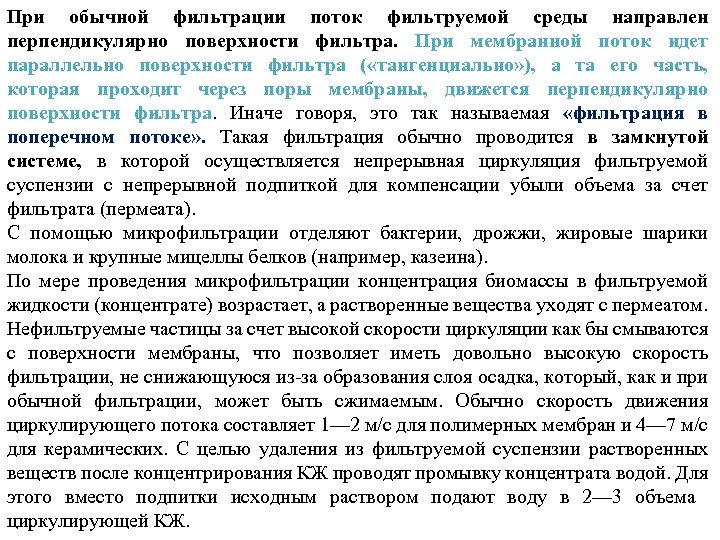 При обычной фильтрации поток фильтруемой среды направлен перпендикулярно поверхности фильтра. При мембранной поток идет