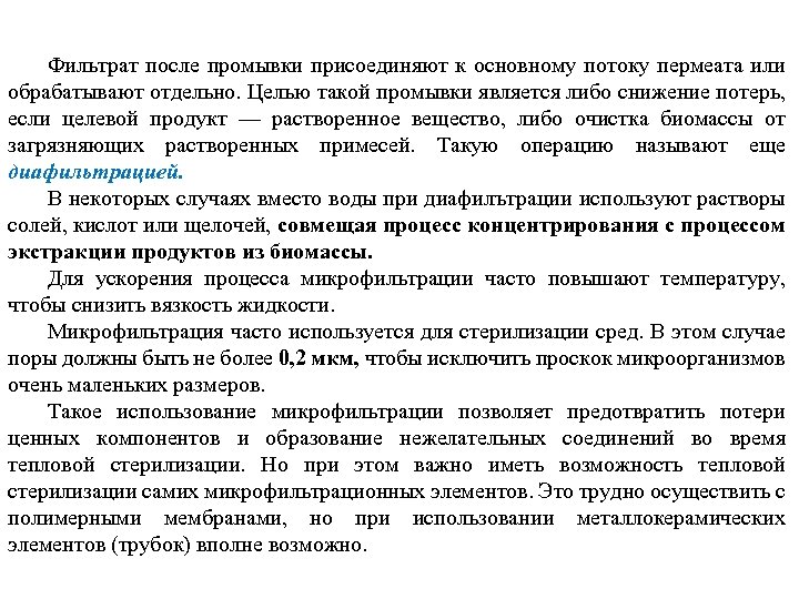 Фильтрат после промывки присоединяют к основному потоку пермеата или обрабатывают отдельно. Целью такой промывки