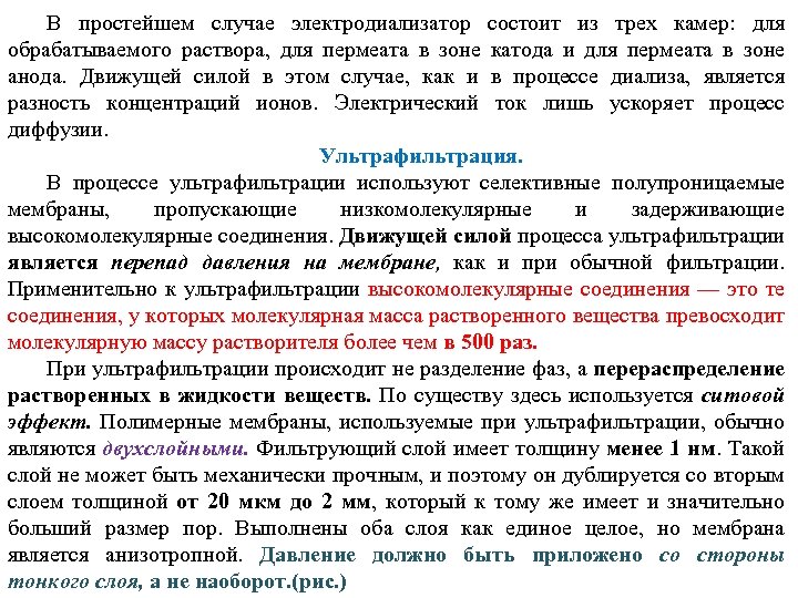 В простейшем случае электродиализатор состоит из трех камер: для обрабатываемого раствора, для пермеата в