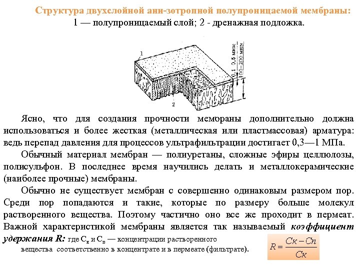  Структура двухслойной ани зотропной полупроницаемой мембраны: 1 — полупроницаемый слой; 2 дренажная подложка.