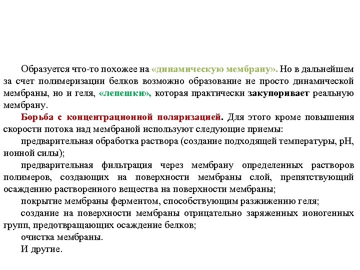 Образуется что то похожее на «динамическую мембрану» . Но в дальнейшем за счет полимеризации