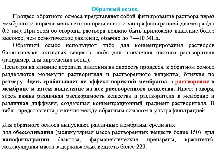 Обратный осмос. Процесс обратного осмоса представляет собой фильтрование раствора через мембраны с порами меньшего