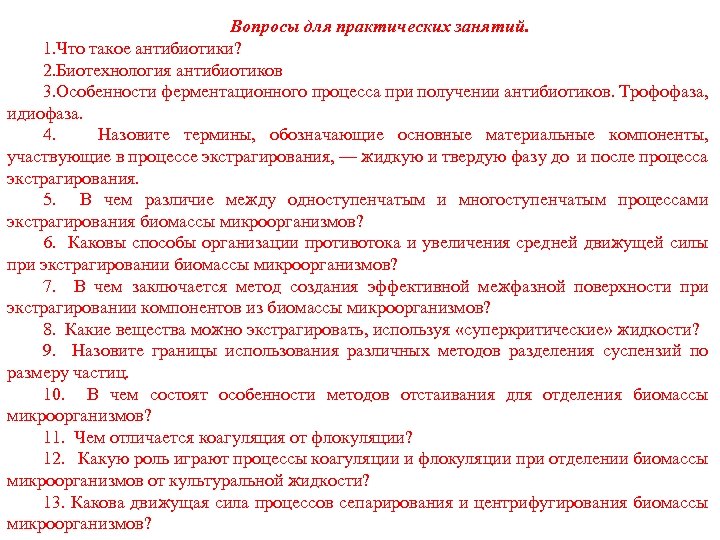 Вопросы для практических занятий. 1. Что такое антибиотики? 2. Биотехнология антибиотиков 3. Особенности ферментационного