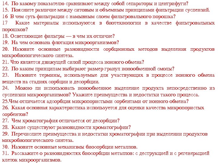 14. По какому показателю сравнивают между собой сепараторы и центрифуги? 15. Поясните различие между