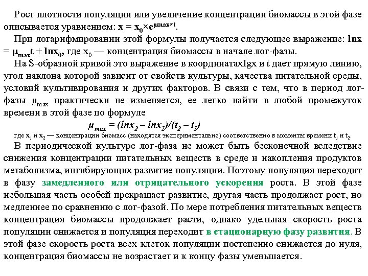 Рост плотности популяции или увеличение концентрации биомассы в этой фазе описывается уравнением: x =