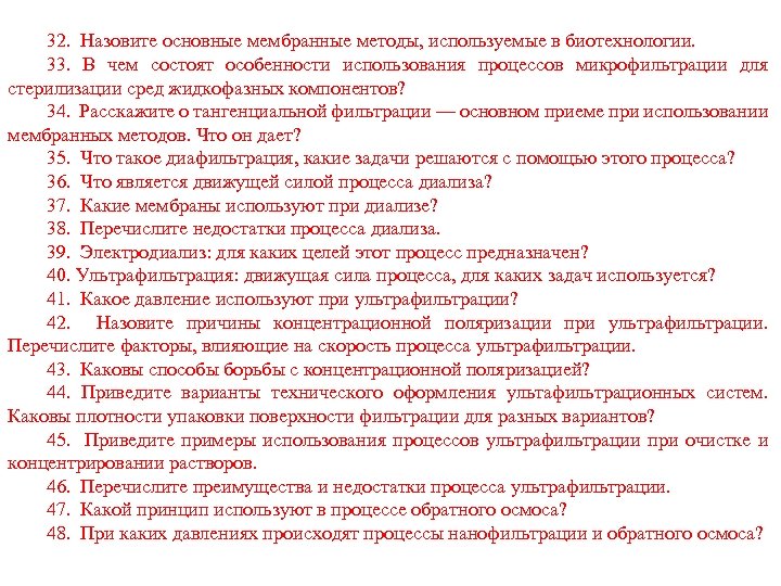 32. Назовите основные мембранные методы, используемые в биотехнологии. 33. В чем состоят особенности использования