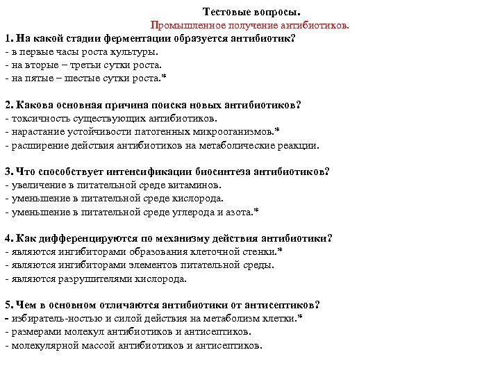 Тестовые вопросы. Промышленное получение антибиотиков. 1. На какой стадии ферментации образуется антибиотик? в первые