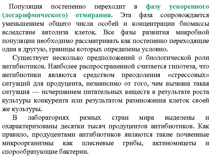 Популяция постепенно переходит в фазу ускоренного (логарифмического) отмирания. Эта фаза сопровождается уменьшением общего числа