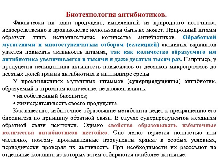 Биотехнология антибиотиков. Фактически ни один продуцент, выделенный из природного источника, непосредственно в производстве использован